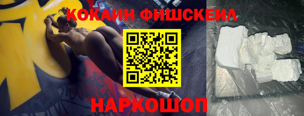 Кокаин FishScale Тольятти
