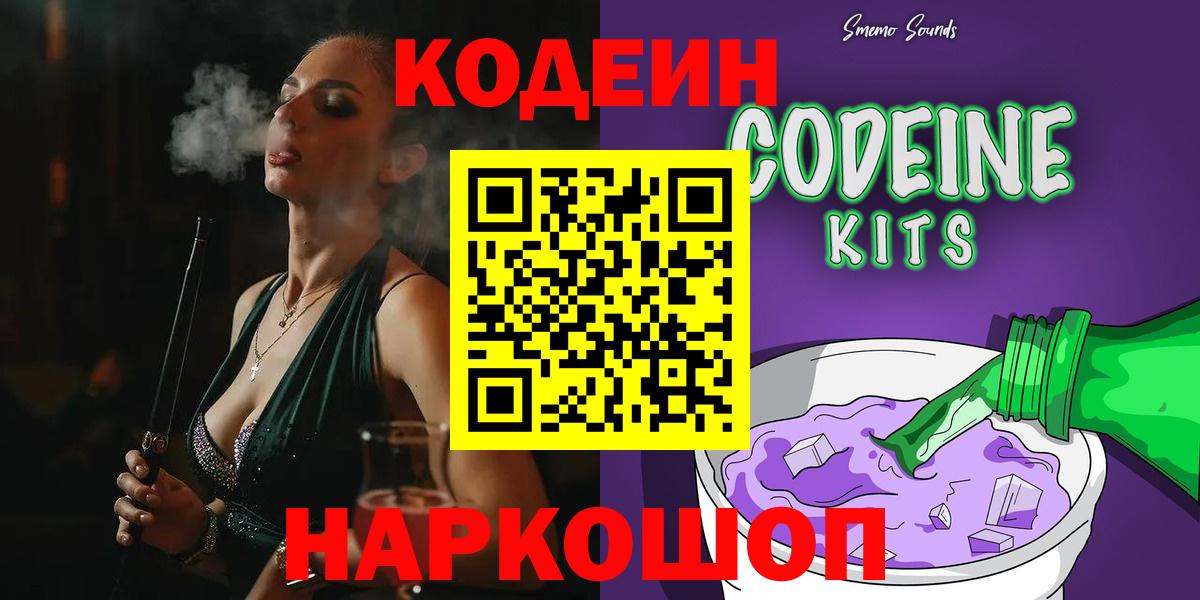 Codein напиток Lean (лин)  Вход с VPN  Тольятти  Codein Purple Drank 
